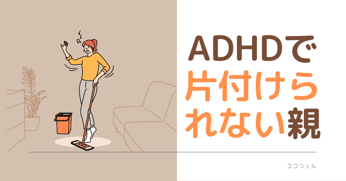 ADHDで片付けられない親という記事のアイキャッチ画像