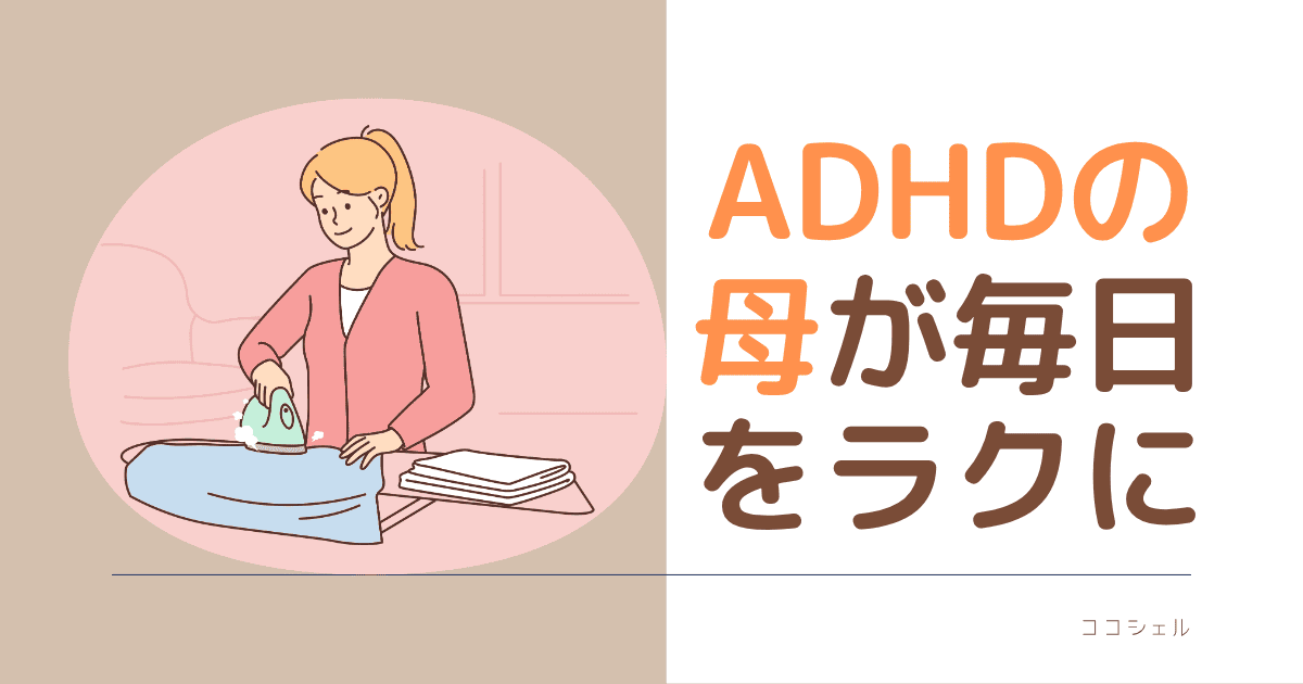 ADHDの母が毎日をラクにという記事のアイキャッチ画像