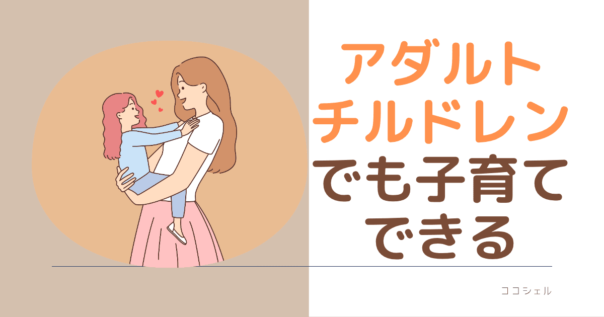 アダルトチルドレンでも子育てできるという記事のアイキャッチ画像