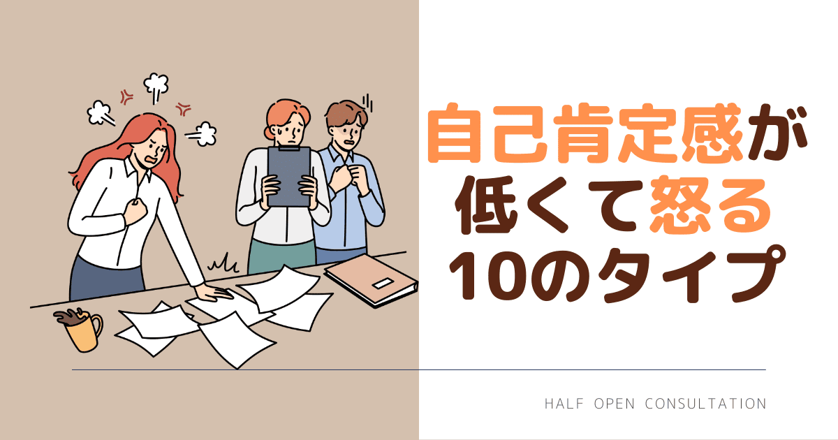 自己肯定感が低くて怒る１０のタイプ