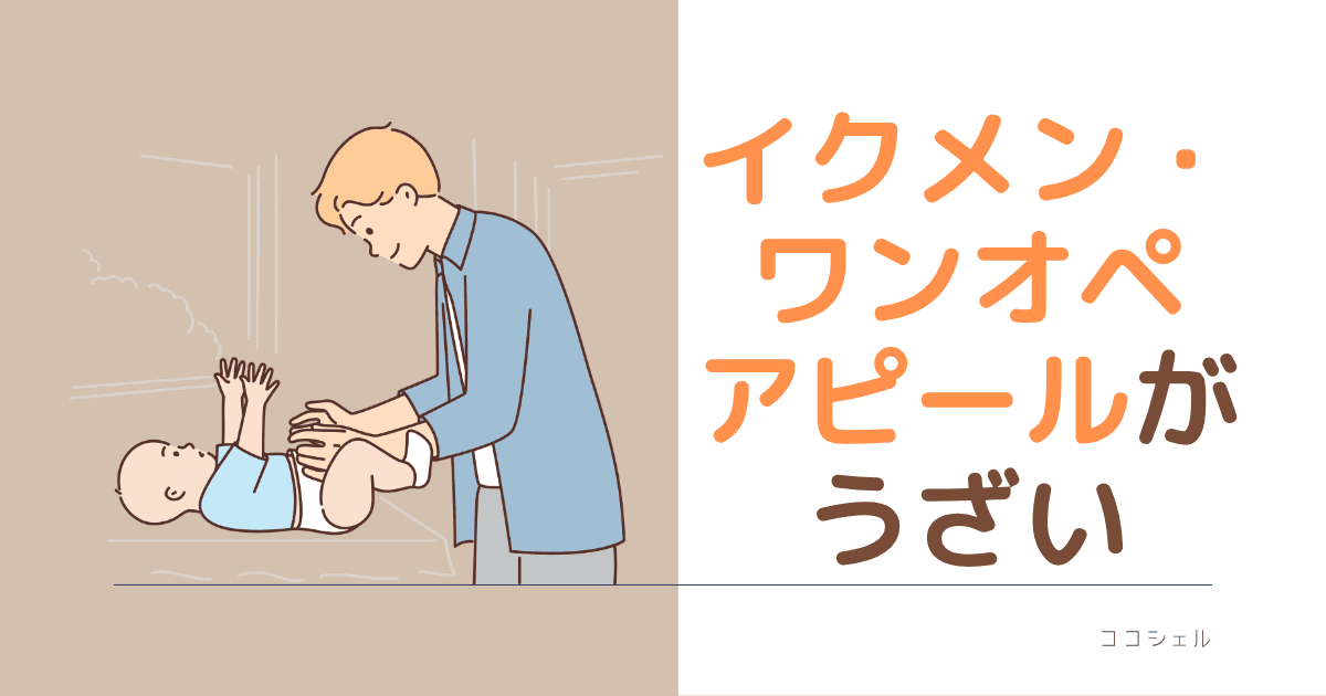 イクメン・ワンオペアピールがうざい記事のアイキャッチ画像