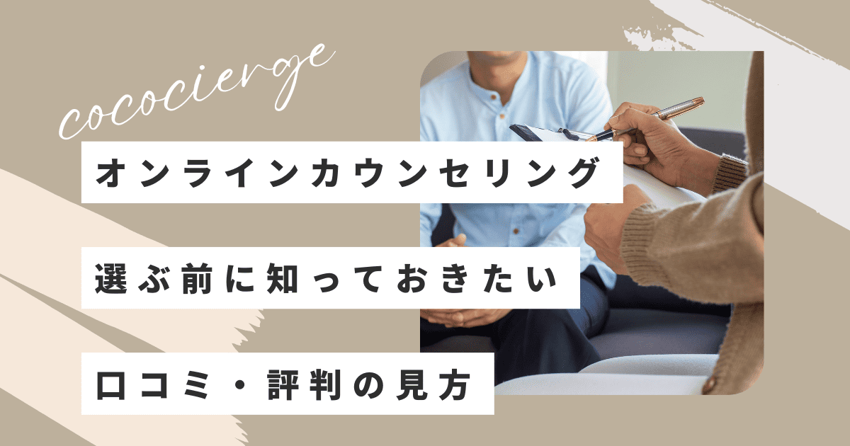 オンラインカウンセリングを選ぶ前に知っておきたい口コミ・評判の見方