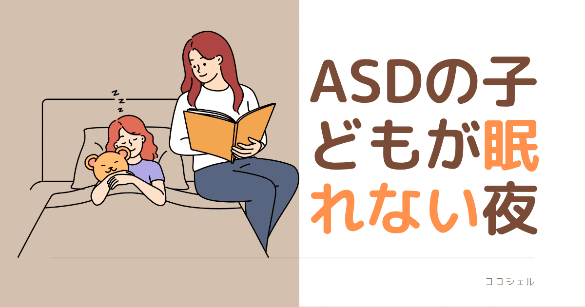 ASDの子どもが眠れない夜のアイキャッチ