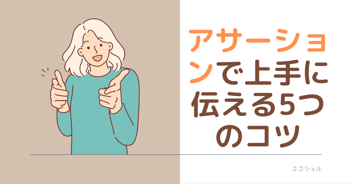 アサーションで上手に伝える５つのコツのブログのアイキャッチ画像