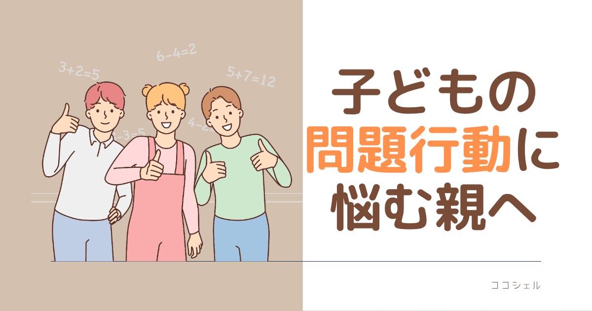 子どもの問題行動に悩む親へのアイキャッチ画像