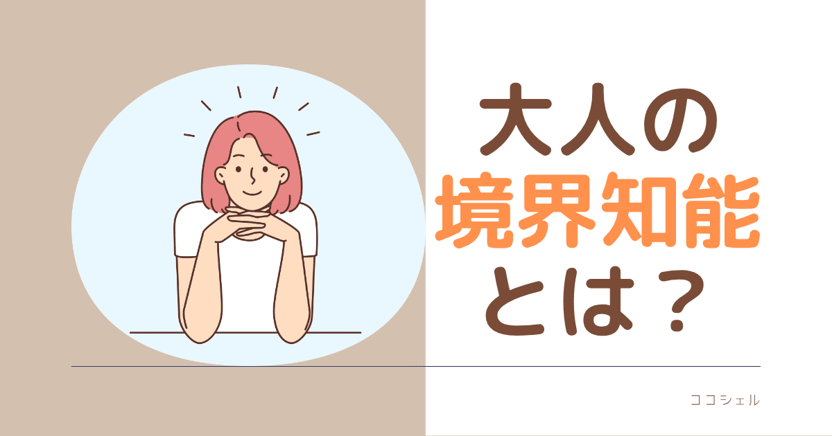 大人の境界知能とは？という記事のアイキャッチ画像