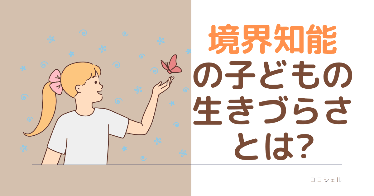 境界知能の子どもの生きづらさとは？という記事のアイキャッチ画像