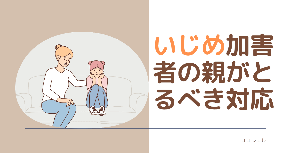 いじめ加害者の親が取るべき対応のアイキャッチ画像