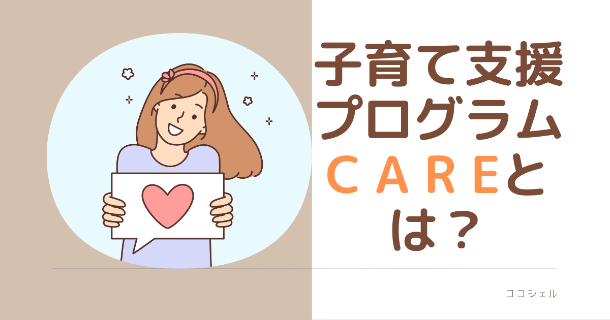 子育て支援プログラムCAREとはという記事のアイキャッチ画像
