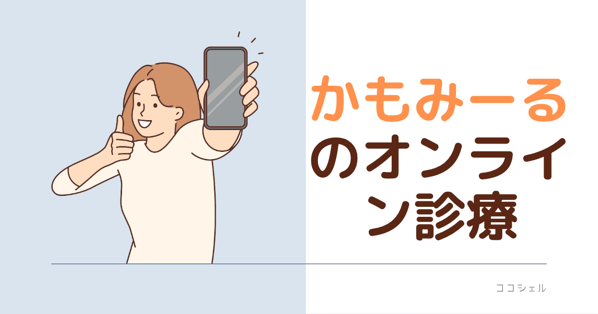 かもみーるのオンライン診療