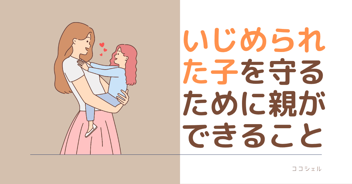 いじめられた子を守るために親ができることという記事のアイキャッチ画像