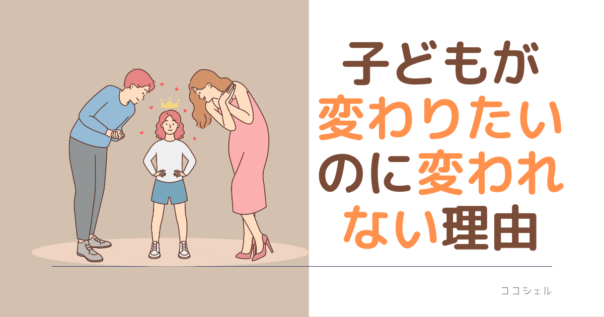 子どもが代わりたいのに変われない理由という記事のアイキャッチ画像