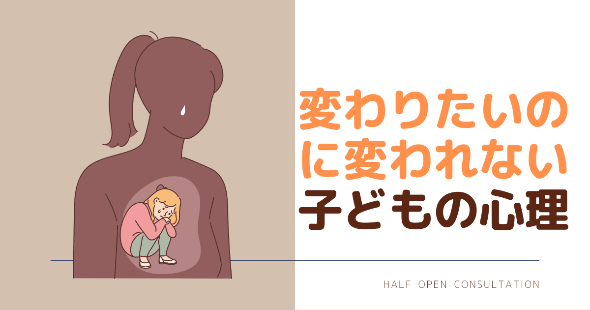 変わりたいのに変われない子どもの心理