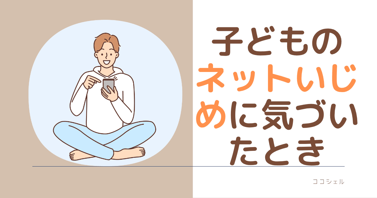 子どものネットいじめに気づいたときの記事のアイキャッチ画像