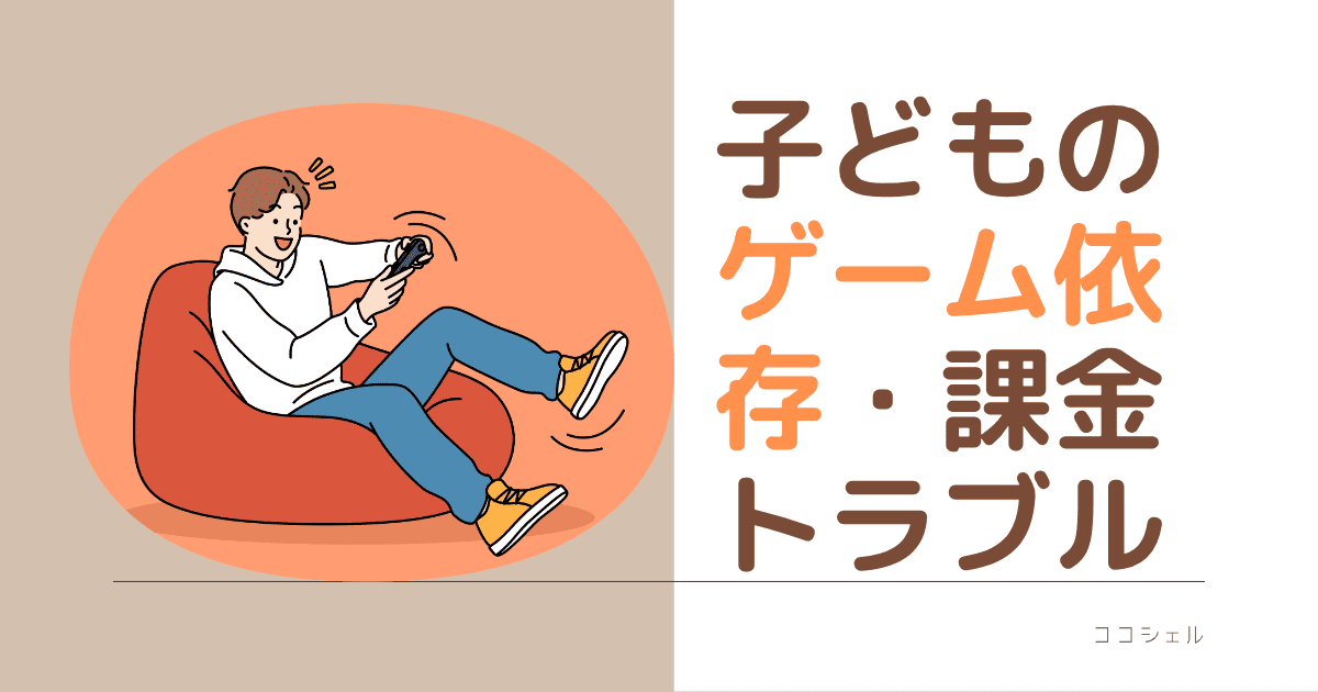 子どものゲーム依存・課金トラブルの記事のアイキャッチ画像