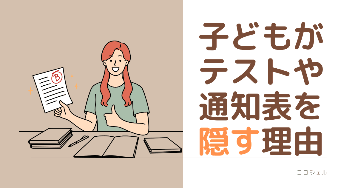 子どもがテストや通知表を隠す理由という記事のアイキャッチ画像