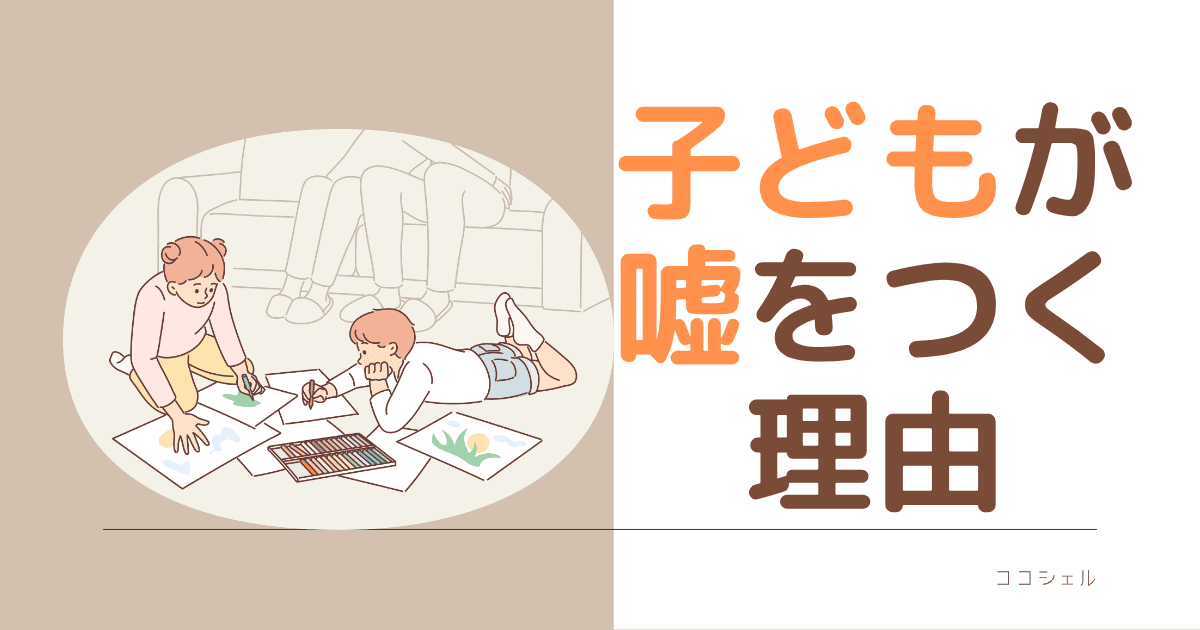 子どもが嘘をつく理由という記事のアイキャッチ画像