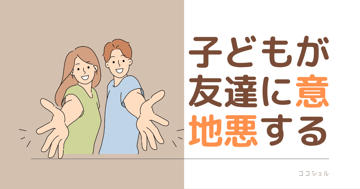 子供が友達に意地悪するという記事のアイキャッチ画像