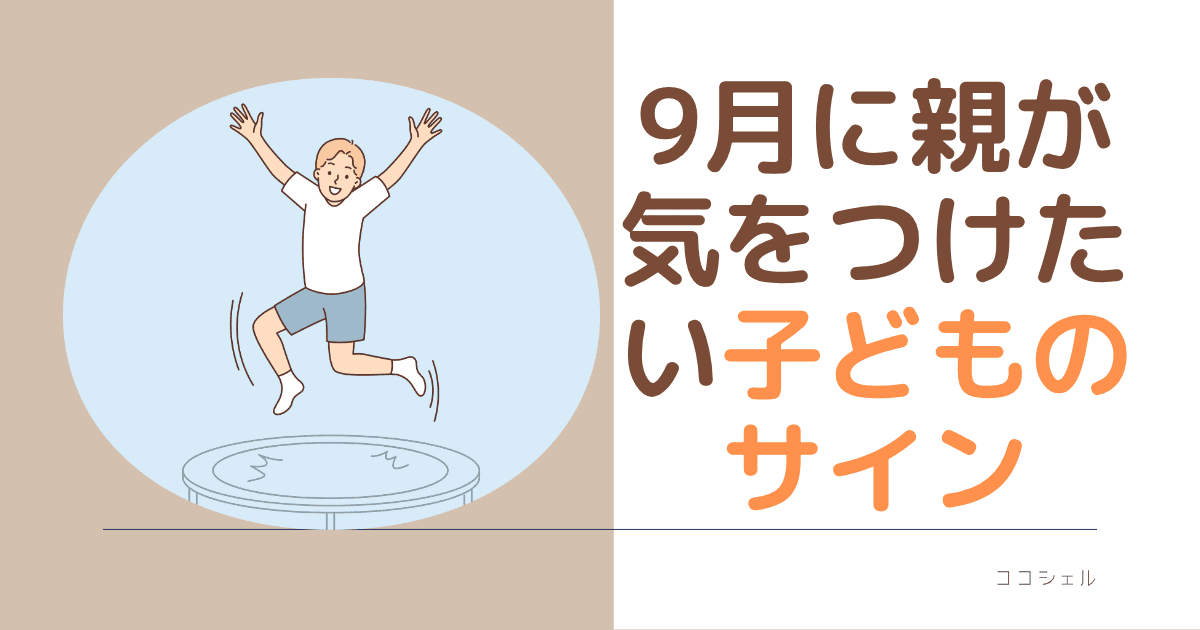 ９月に親が気をつけたい子どものサイン