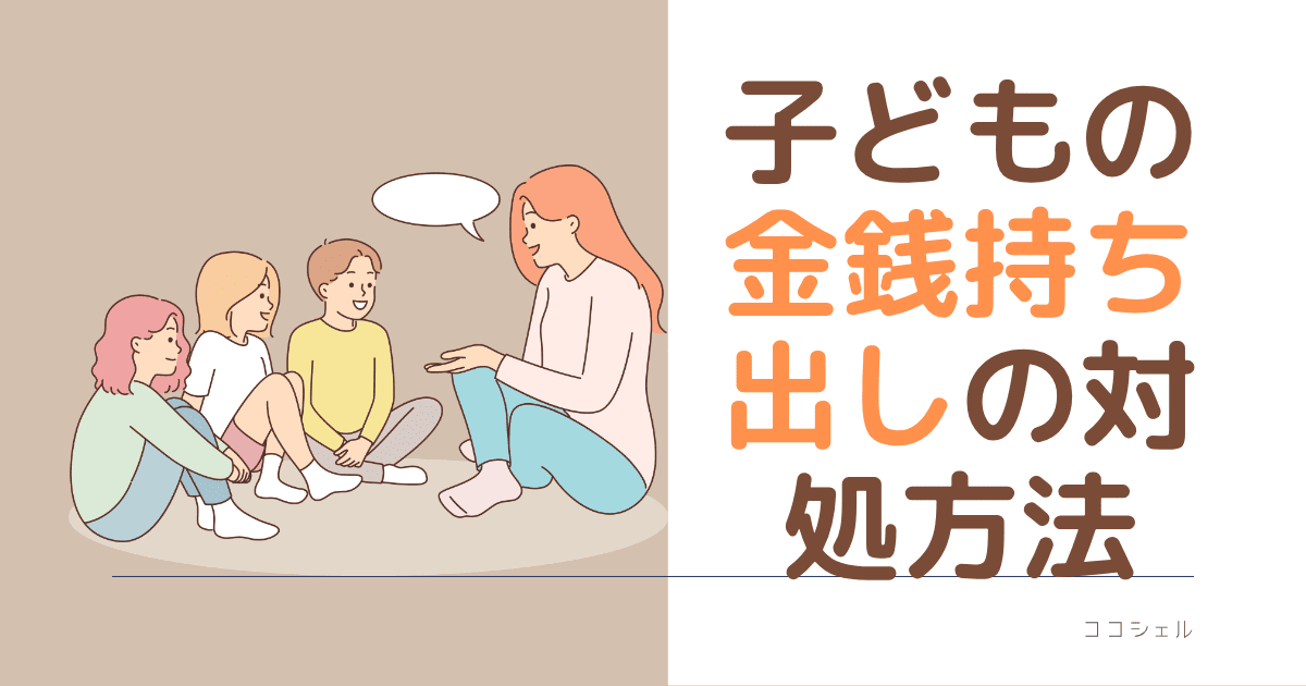 子どもの金銭持ち出しの対処方法の記事のアイキャッチ画像