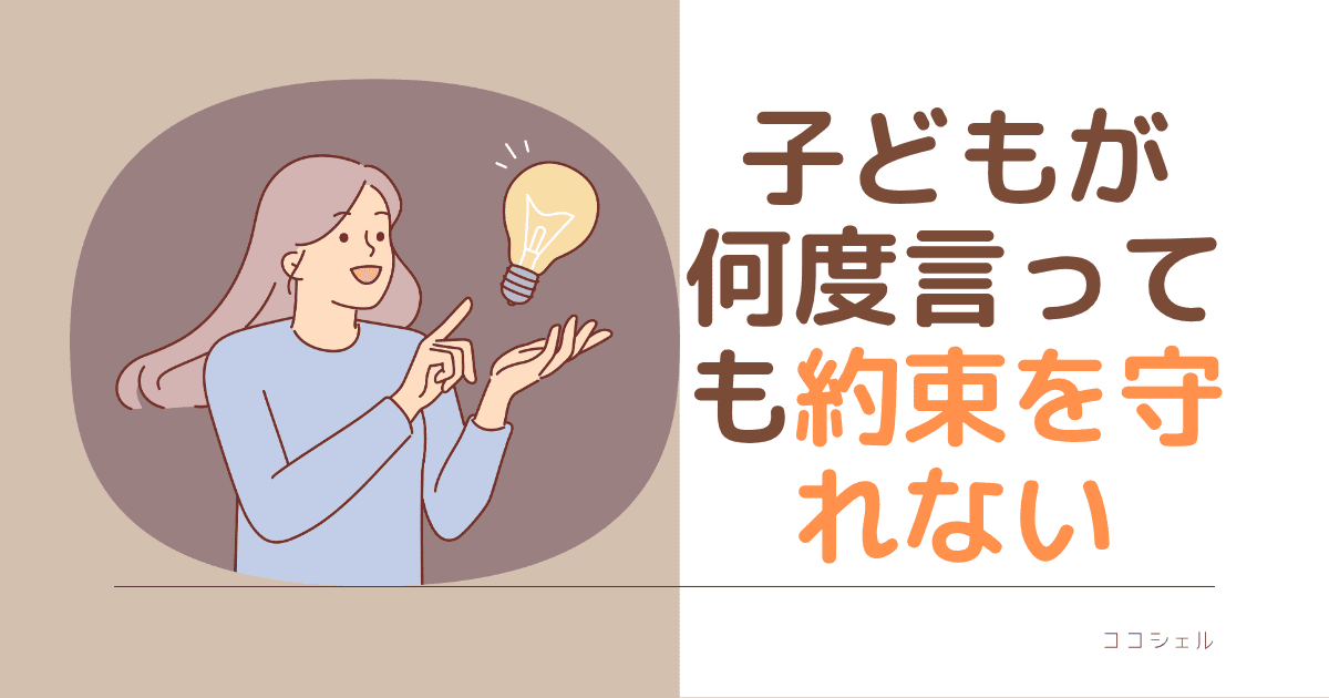 子供が何度行っても約束を守れないという記事のアイキャッチ画像
