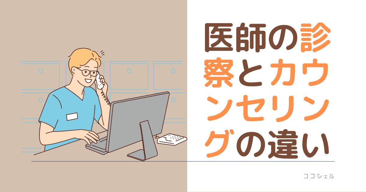 医師の診察とカウンセリングの違いという記事のアイキャッチ画像