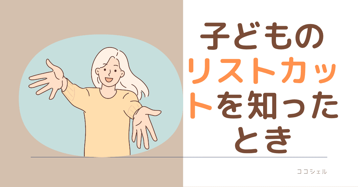 子どものリストカットを知ったときの記事のアイキャッチ画像