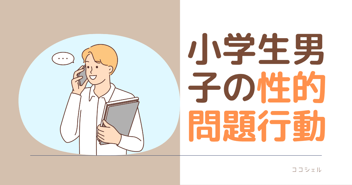 小学生男子の姓的問題行動という記事のアイキャッチ画像
