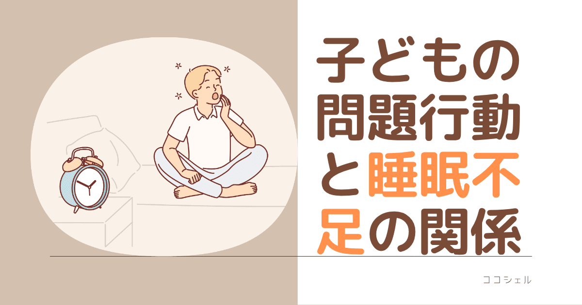子どもの問題行動と睡眠不足の関係という記事のアイキャッチ画像