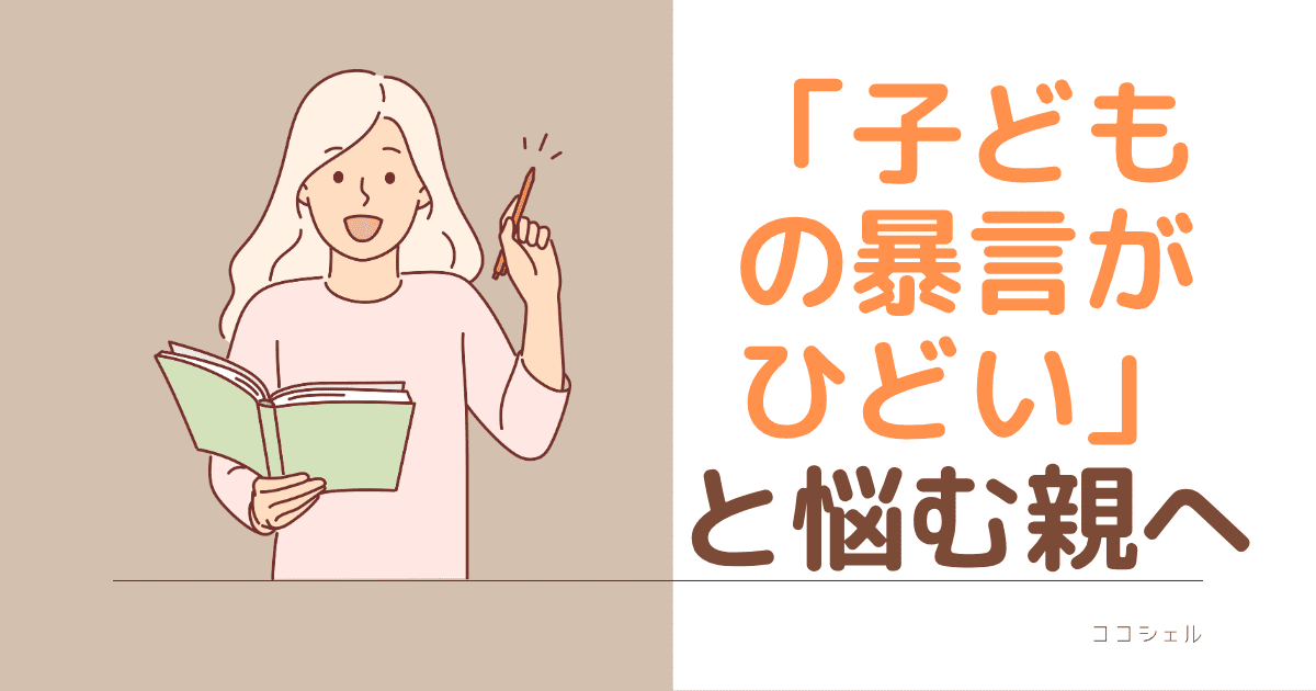 「子どもの暴言がひどい」と悩む親へのブログのアイキャッチ画像