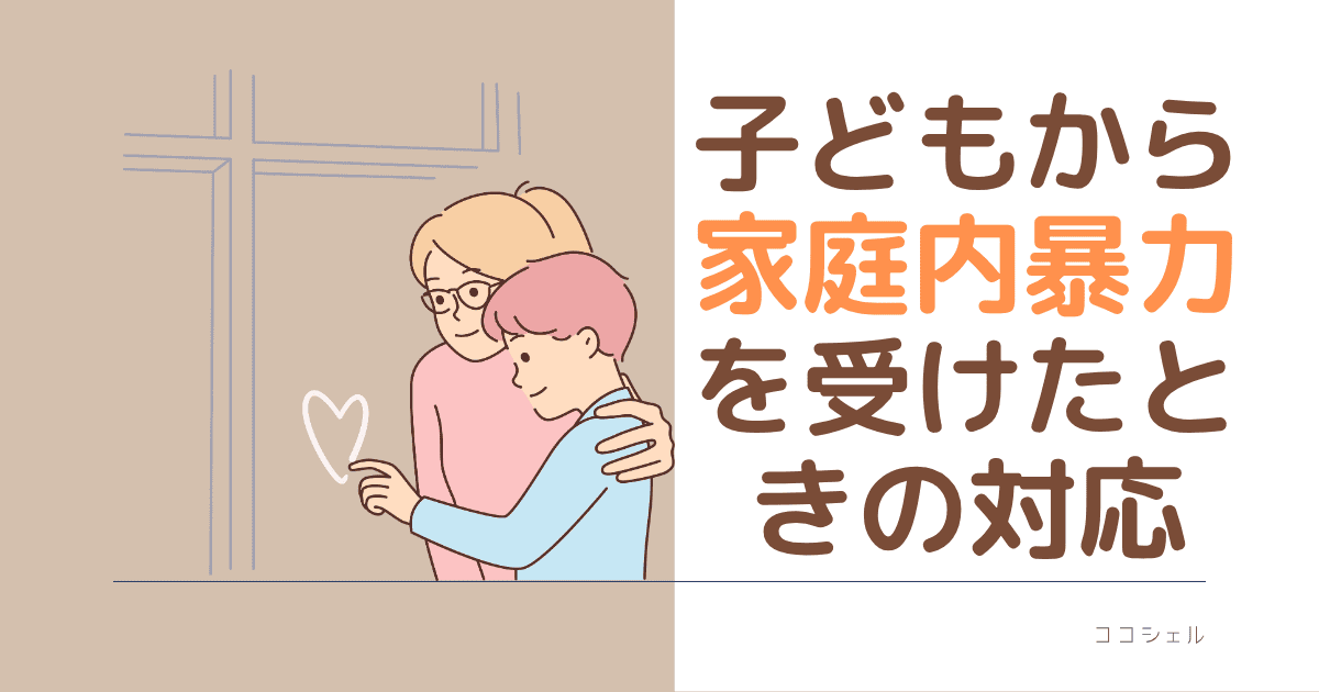 子どもから家庭内暴力を受けたときの対応のアイキャッチ画像