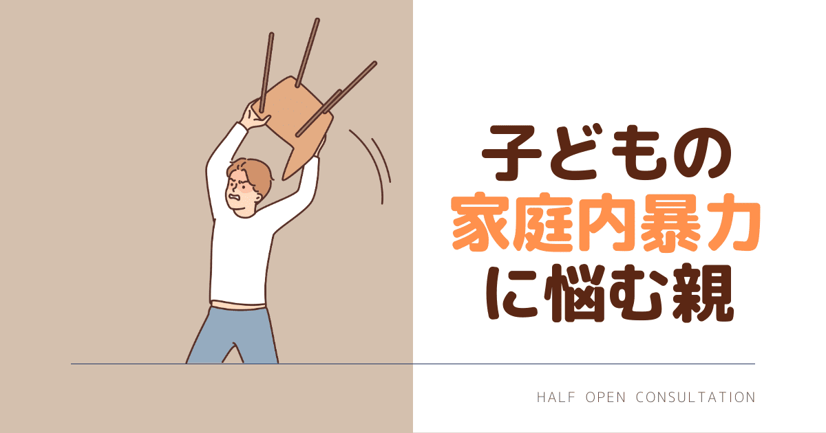 子どもの家庭内暴力に悩む親