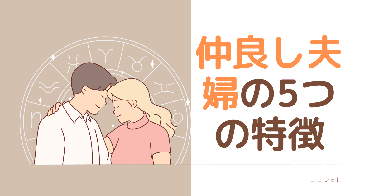 仲良し夫婦の５つの特徴の記事のアイキャッチ画像