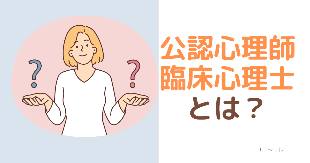 公認心理師・臨床心理士とはのブログ記事のアイキャッチ画像