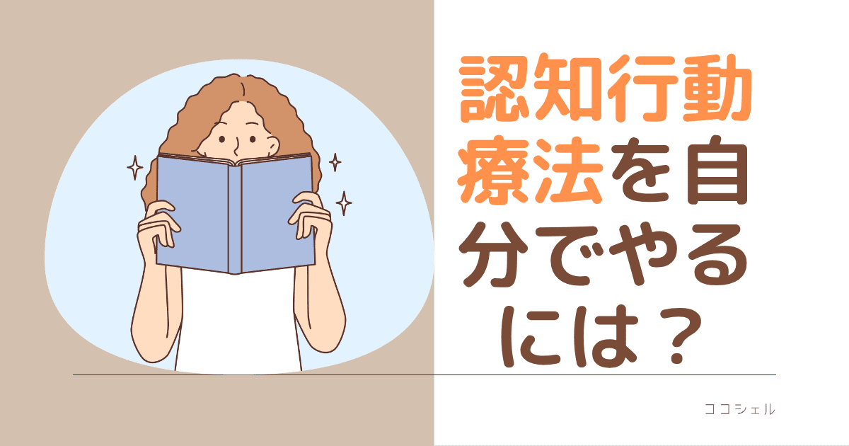 認知行動療法を自分でやるにはという記事のアイキャッチ画像