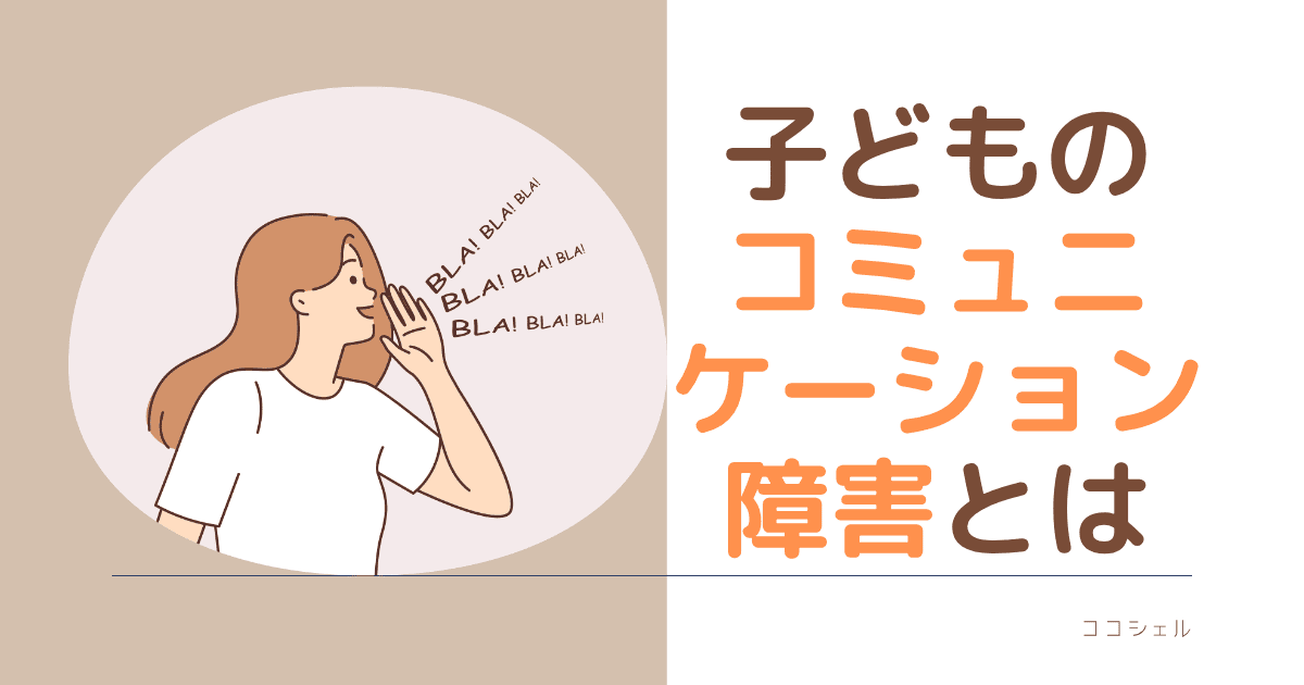 子どものコミュニケーション障害とはという記事のアイキャッチ画像