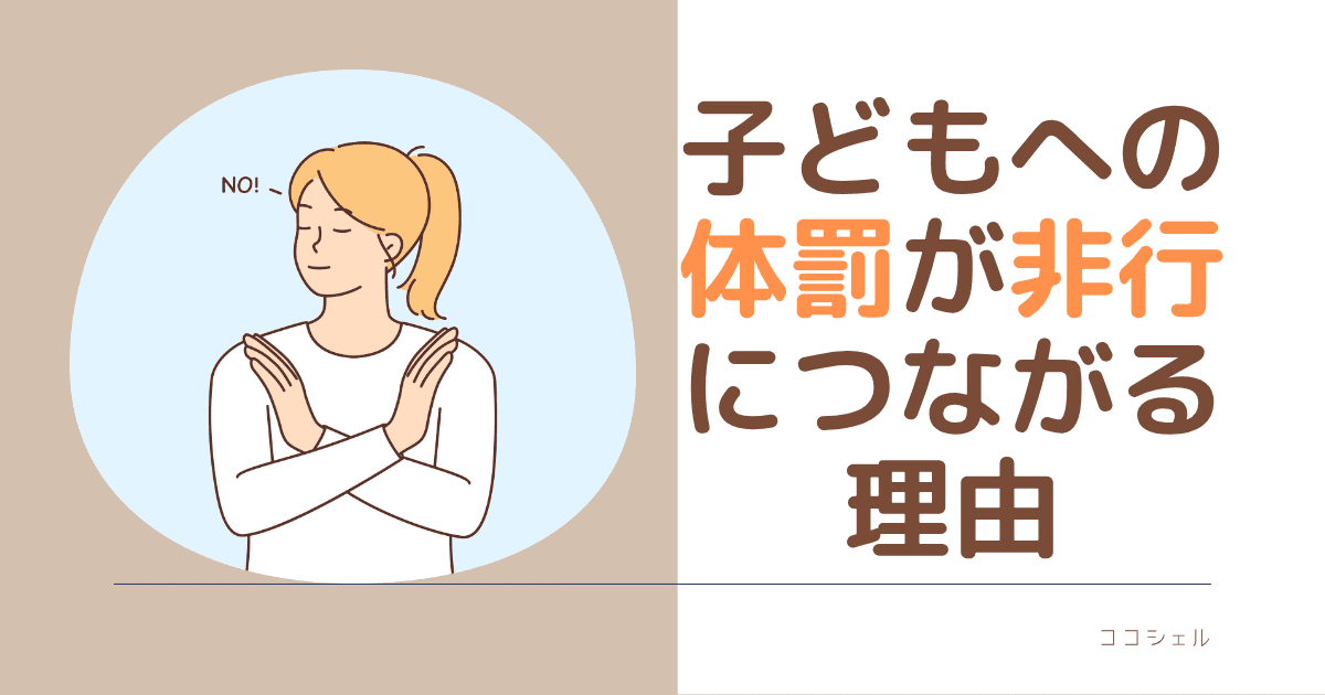 子どもへの体罰が飛行につながる理由という記事のアイキャッチ画像
