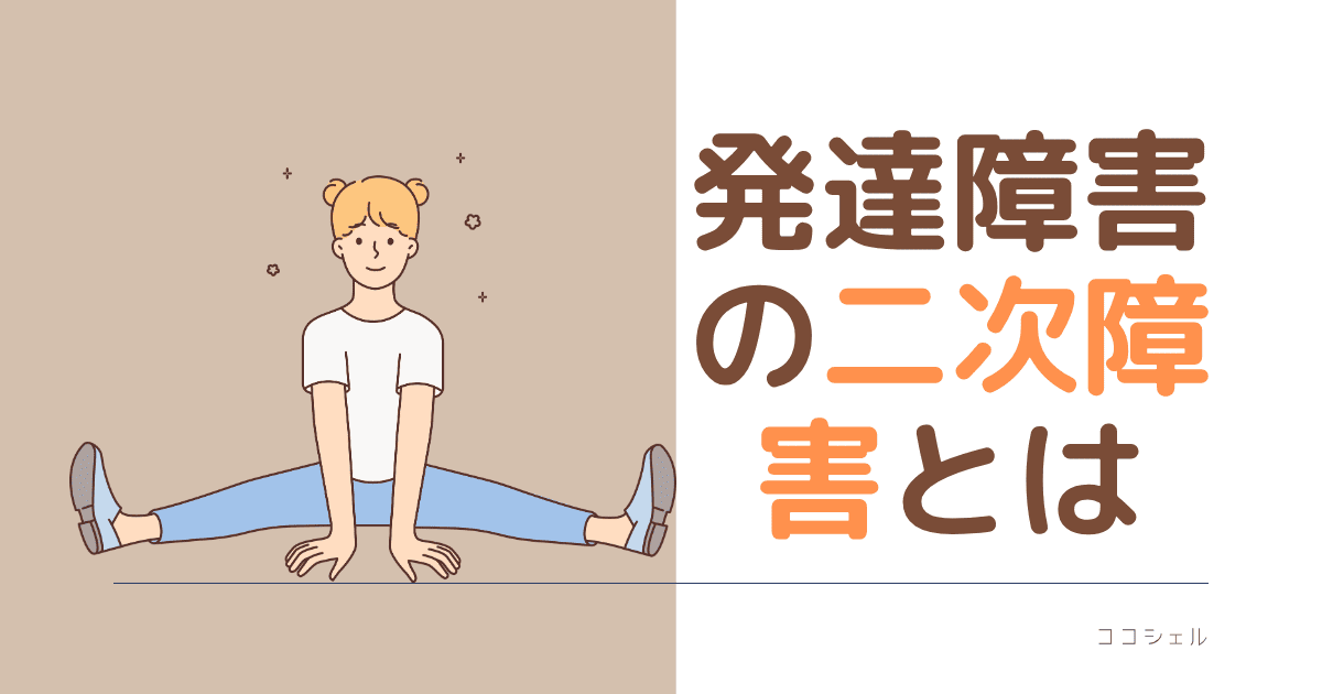 発達障害の二次障害とはという記事のアイキャッチ画像