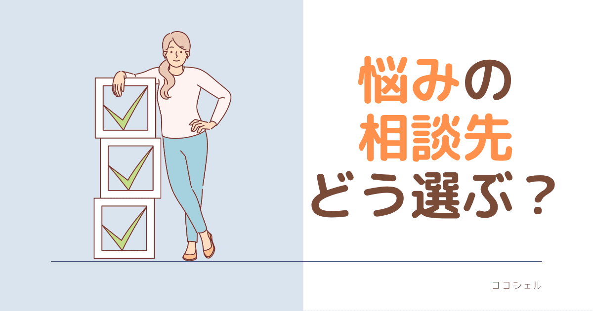 悩みの相談先、どう選ぶ？のアイキャッチ画像。
