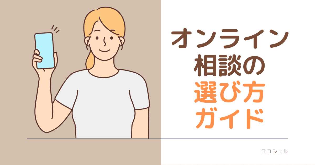 オンライン相談の選び方ガイド
