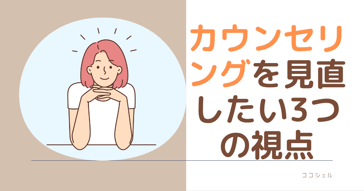 カウンセリングを見直したい３つの視点という記事のアイキャッチ画像