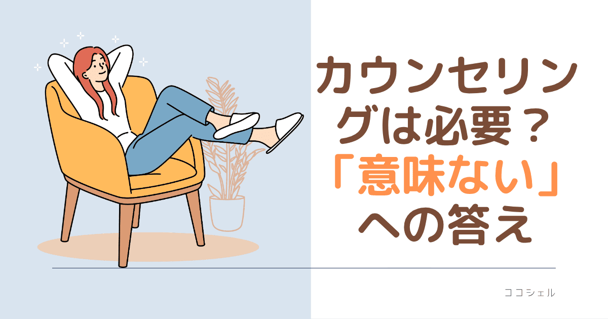 カウンセリングは必要？「意味ない」への答え