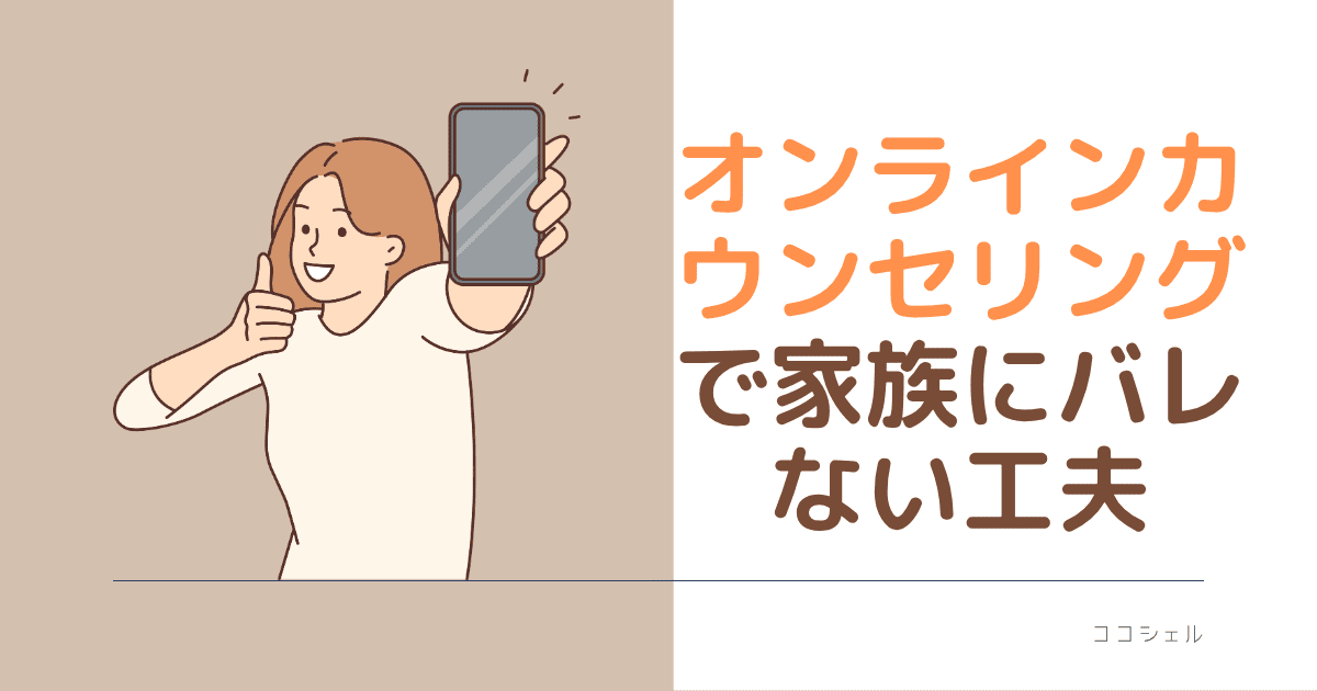 オンラインカウンセリングで家族にバレない工夫という記事のアイキャッチ画像
