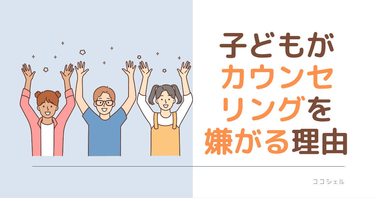 子どもがカウンセリングを嫌がる理由