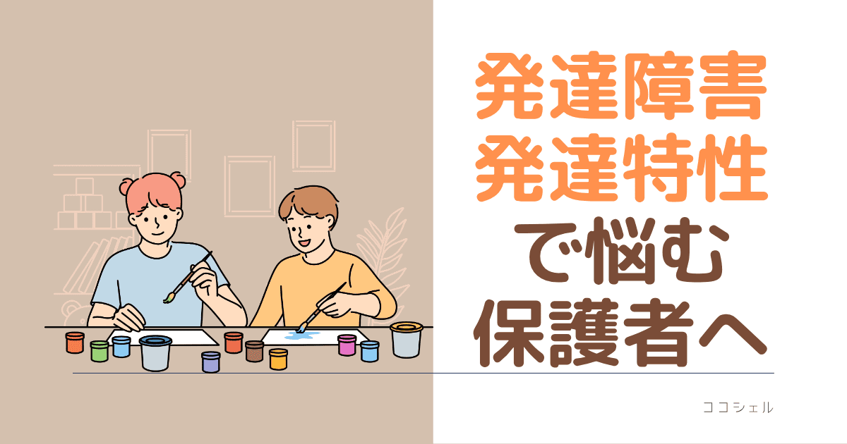 発達障害・発達特性で悩む保護者への記事のアイキャッチ画像