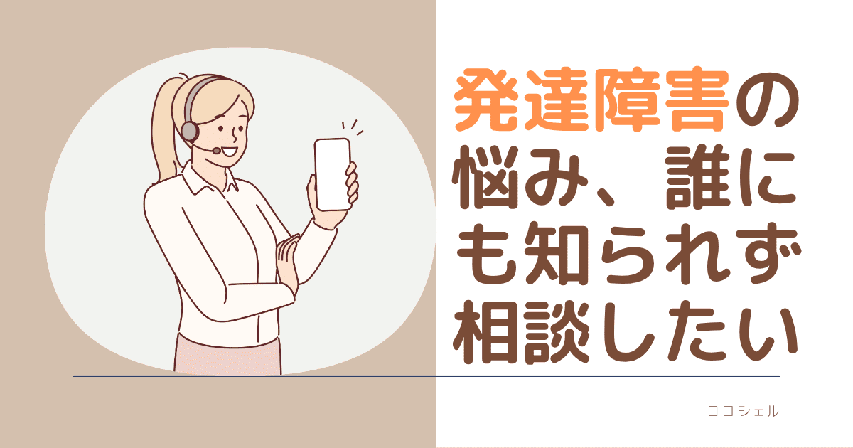 発達障害の悩み、誰にも知られず相談したいという記事のアイキャッチ画像