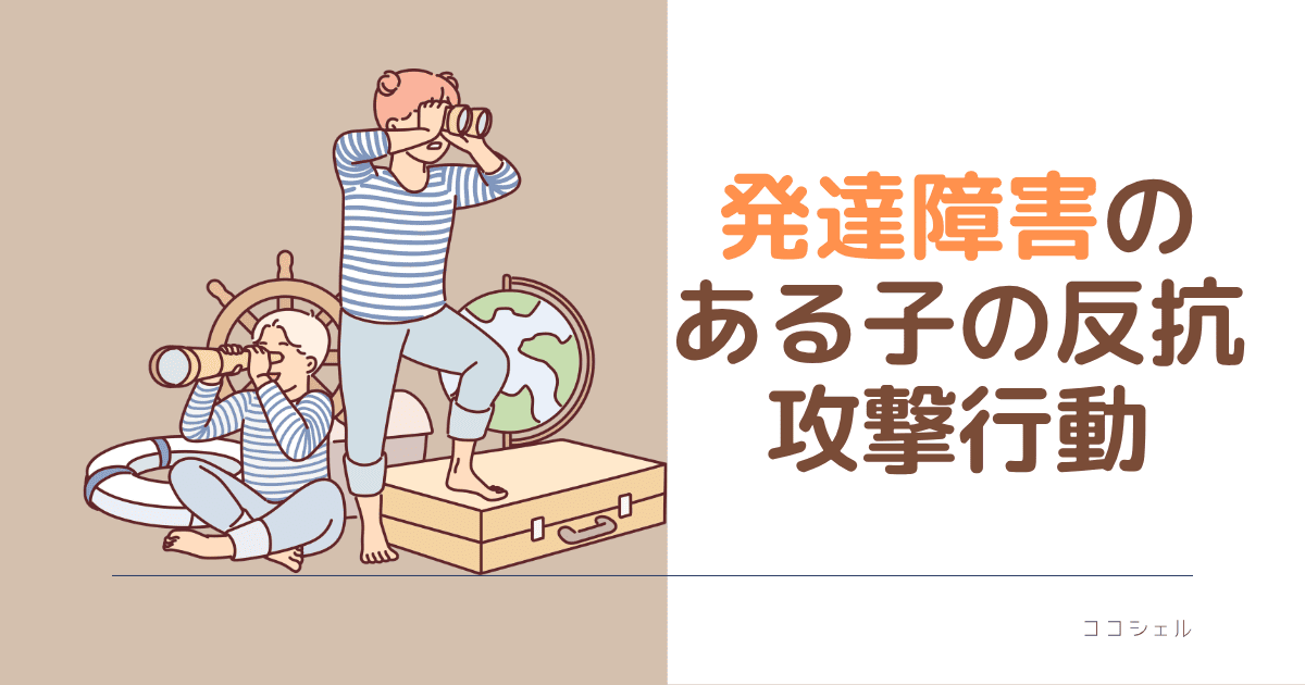 発達障害のある子の反抗攻撃行動の記事のアイキャッチ画像