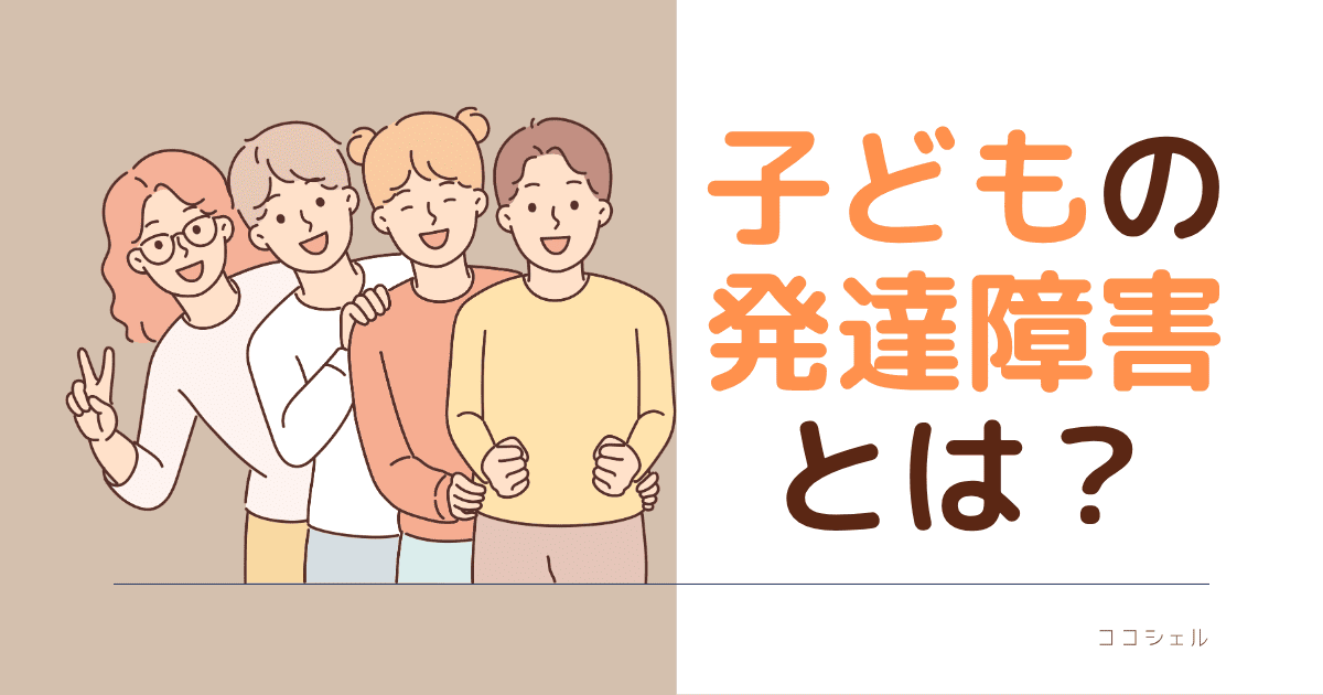 子どもの発達障害とは？
