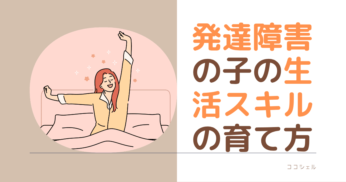 発達障害の子の生活スキルの育て方の記事のアイキャッチ画像
