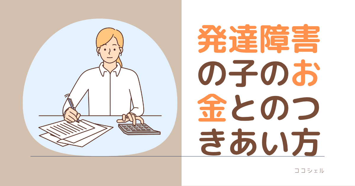 発達障害の子のお金との付き合い方の記事のアイキャッチ画像